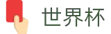 世界杯外围官方主页 | 网上买球赛怎么买串子买单双